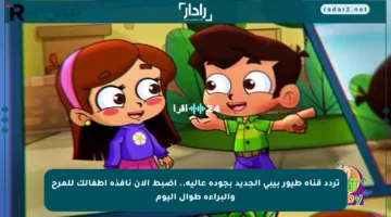 تردد قناة طيور بيبي الجديد بجودة عالية.. اضبط الآن نافذة أطفالك للمرح والبراءة طوال اليوم
